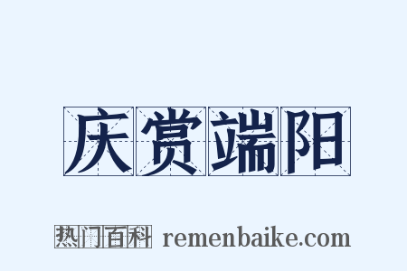 庆赏端阳是什么意思的图片